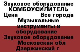 Звуковое оборудование “ КОМБОУСИЛИТЕЛЬ › Цена ­ 7 000 - Все города Музыкальные инструменты и оборудование » Звуковое оборудование   . Московская обл.,Дзержинский г.